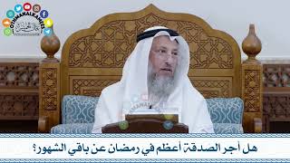 129 - هل أجر الصَدقة أعظم في رمضان عن باقي الشهور؟ - عثمان الخميس
