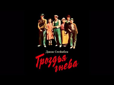 Гроздья гнева | Джон Стейнбек (аудиокнига)  Артем Урсов