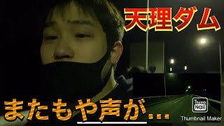 【心霊】奈良県の天理ダムに行ってきたらまたもや声のようなものが聞こえた