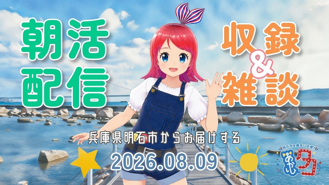 #クリップ 【08/09】 #赤石夕コブツ - 朝のごあいさつ収録風景より