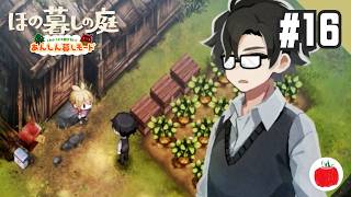 【実況】あんしん暮しモードで ほの暮しの庭 を初見で遊ぶいも【#16】