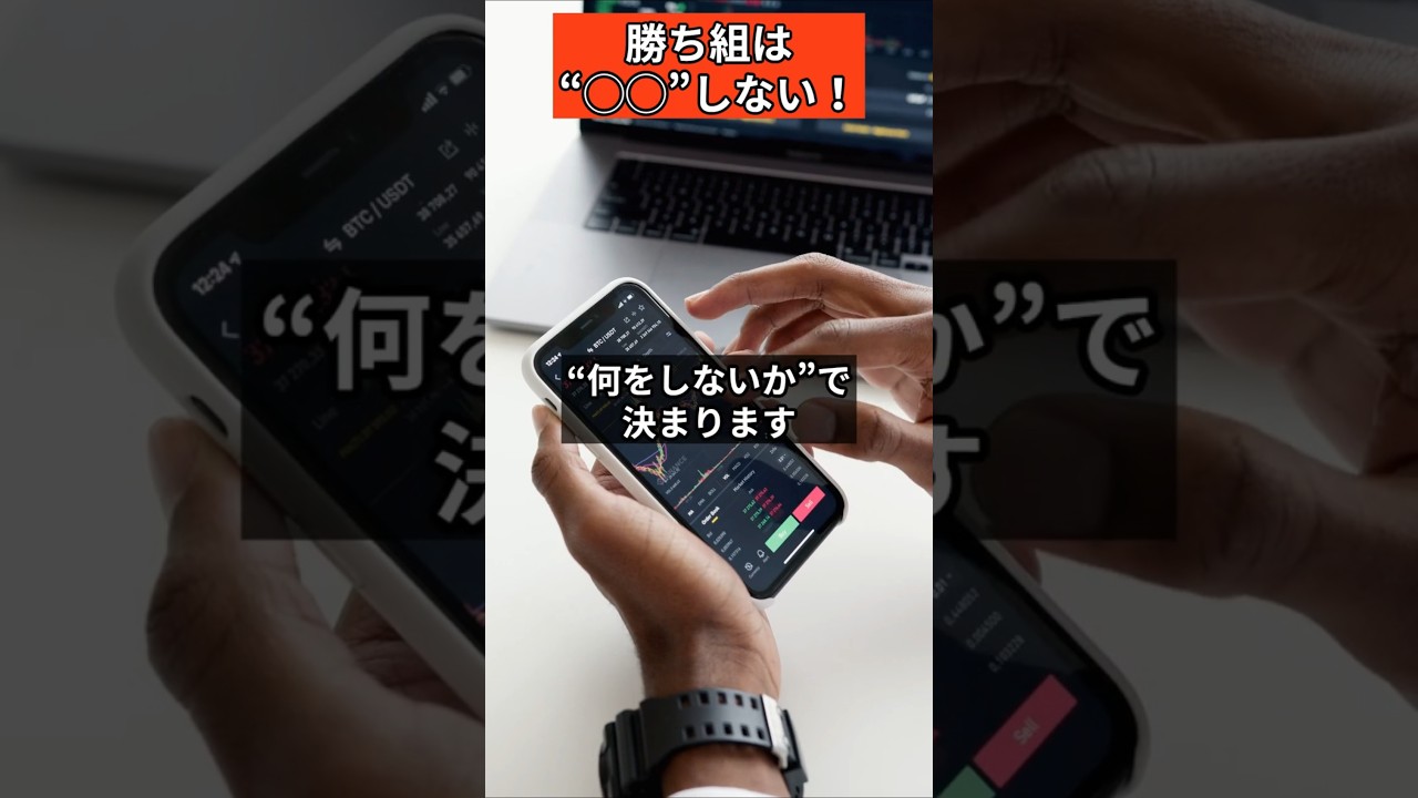 勝ち組は”◯◯”しない！　#fx #投資 #トレード #fx初心者 #投資初心者 #トレード初心者 #shorts