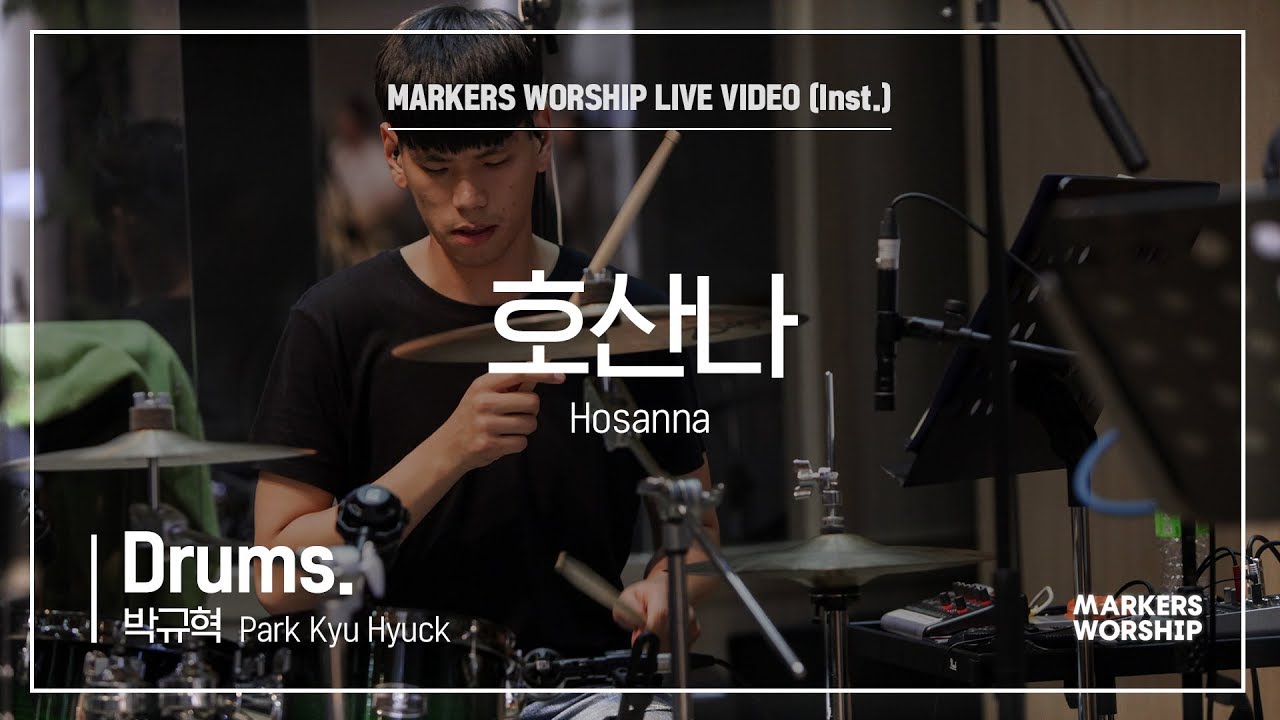 호산나 (Drums _ 박규혁 연주) Hosanna - 마커스워십 (Markers Worship)