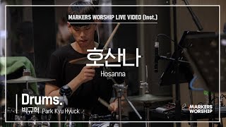 마커스워십 - 호산나 (Drums / 박규혁 연주) Hosanna