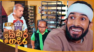 Bekari Gedara (බේකරි ගෙදර) | Episode 223 | 12th October 2025 preview image
