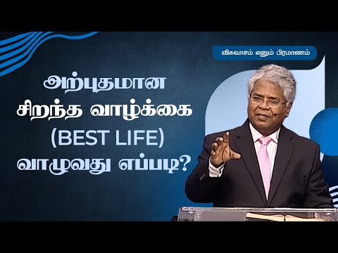 133 - அற்புதமான சிறந்த வாழ்க்கை (best life) வாழுவது எப்படி? | விசுவாசம் எனும் பிரமாணம்