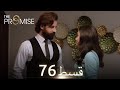 Waada The Promise Episode 76 URDU Dubbed Season 1 ترک ٹی وی سیریز اردو میں ڈب