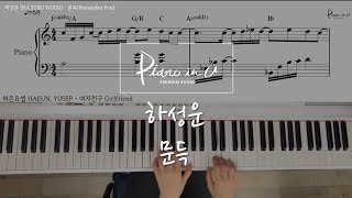하성운 (HA SUNG WOON) - 문득(Remember You) /Piano cover/ Sheet