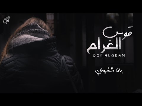 قوس الغرام رائد الشيخي