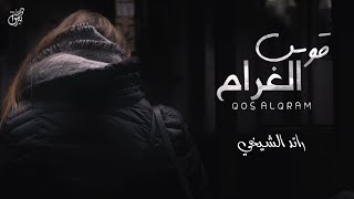 كلمات اغنية قوس الغرام رائد الشيخي