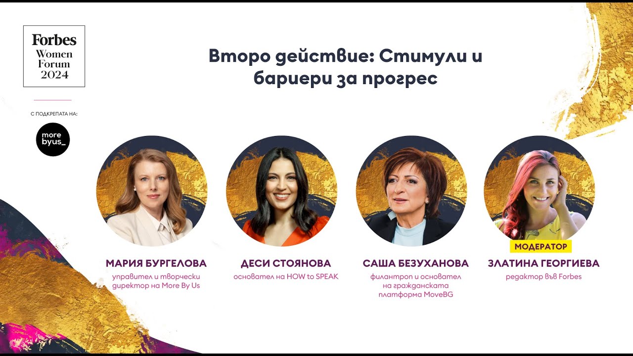 Второ дeйствие: Стимули и бариери за прогрес