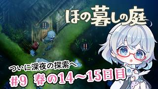 #9【のんびり楽しむ！】ほの暮しの庭実況してみました
