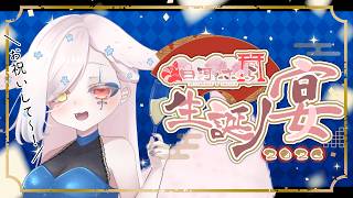 【 #生誕ノ宴2026 】今年はのんびり話すだけ【Vtuber￤白河ノさくら】