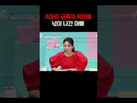 ADHD 아들 육아? 난이도 최상! 금쪽이 육아하다 넋나간 아빠#금쪽같은내새끼 https://img.youtube.com/vi/1XWIb_vv72w/0.jpg ADHD 아들 육아? 난이도 최상! 금쪽이 육아하다 넋나간 아빠#금쪽같은내새끼