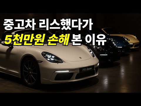 1.37억짜리 포르쉐 박스터가 1.83억이 된 이유 (중고 리스 함부로 하면 안되는 이유)