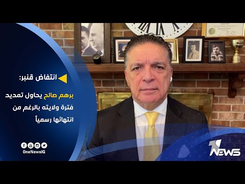 شاهد بالفيديو.. انتفاض قنبر : برهم صالح يحاول تمديد فترة ولايته بالرغم من انتهائها رسمياً