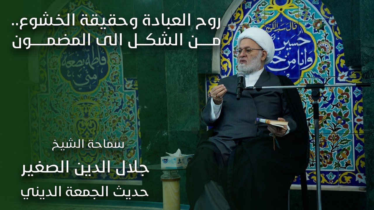 روح العبادة وحقيقة الخشوع.. من الشكل الى المضمون