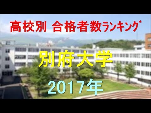 臨床検査学科 別府大学 高校別合格者数ランキング 2017年【グラフでわかる】