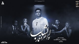 قصه الشاب واخره قمار قصه حقيقيه هتدهشكم ابوالشوق al shab we akhro kumaar 2023