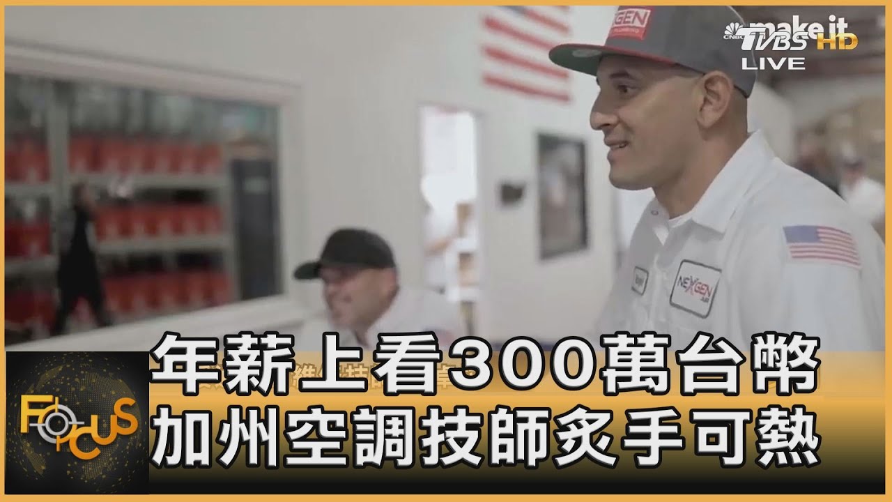 年薪上看300萬台幣 加州空調技師炙手可熱