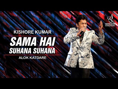 SAMA HAI SUHANA SUHANA | समा है सुहाना सुहाना | KISHORE KUMAR | ALOK KATDARE| SIDDHARTH ENTERTAINERS