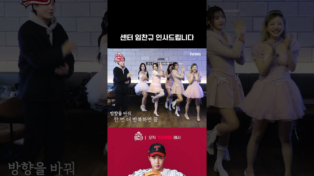 [야구기인 임찬규] (충격!) 센터 임찬규의 무대 엔딩포즈!! | #shorts I TVING SPORTS