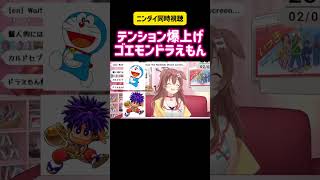 戌神ころね　テンション爆上げゴエモンドラえもん #切り抜き #vtuber #ホロライブ #同時視聴 #hololive #かわいい #興奮 #漫画 #任天堂 #nintendo #switch