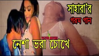 Nesha Vora Chokhe Bangla Song  Sahara  Bangla Hot 