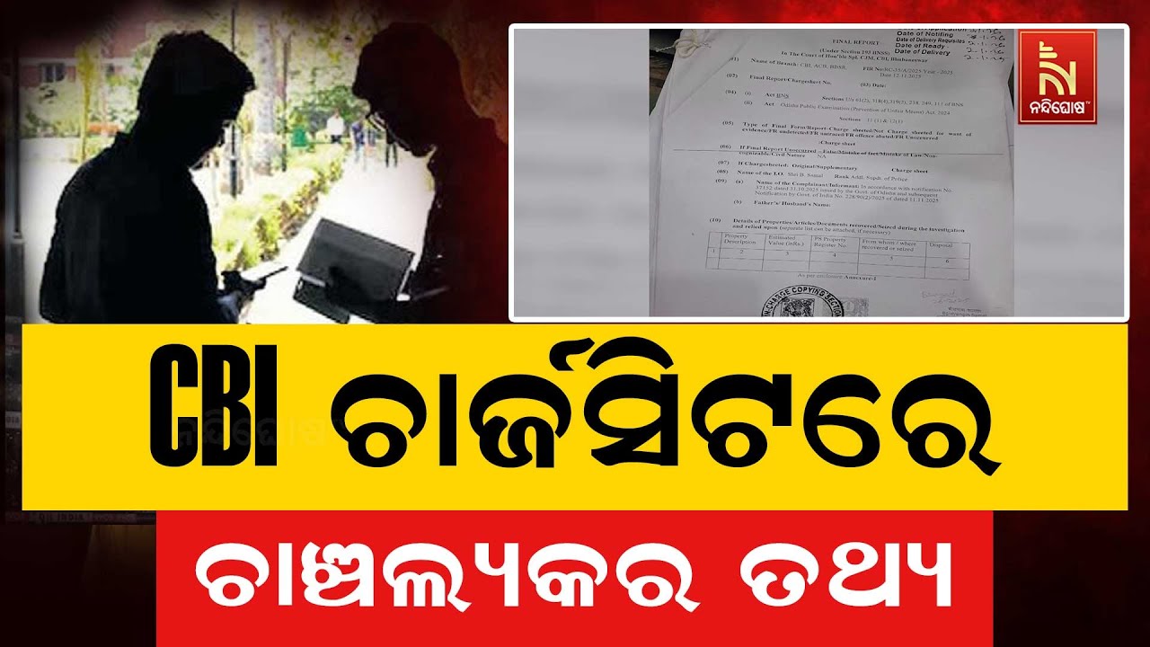 ପୋଲିସ SI ପରୀକ୍ଷା ଜାଲିଆତି ମାମଲା। CBI ଦାଖଲ କରିଥିବା ଚାର୍ଜସ?
