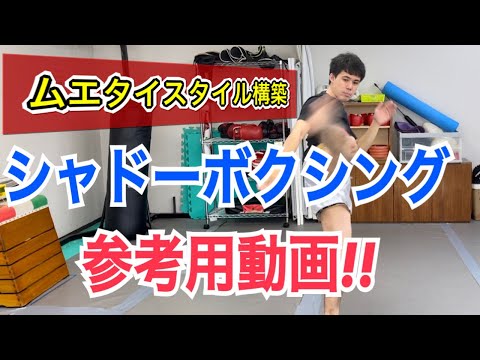 ムエタイスタイルを構築するためのシャドーボクシング参考用動画!!