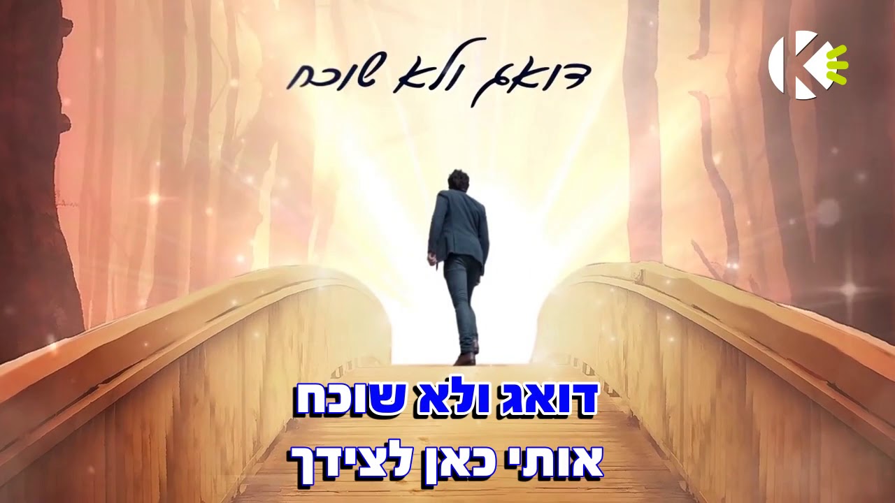 פסיעותיי – חיים ישראל – שרים קריוקי
