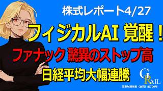 【ストップ高連発】フィジカルAI大本命ファナック驚異の決算！売り禁テクノホライゾンは強烈な踏み上げ相場へ【日経平均の行方】＜株式レポ4/27＞