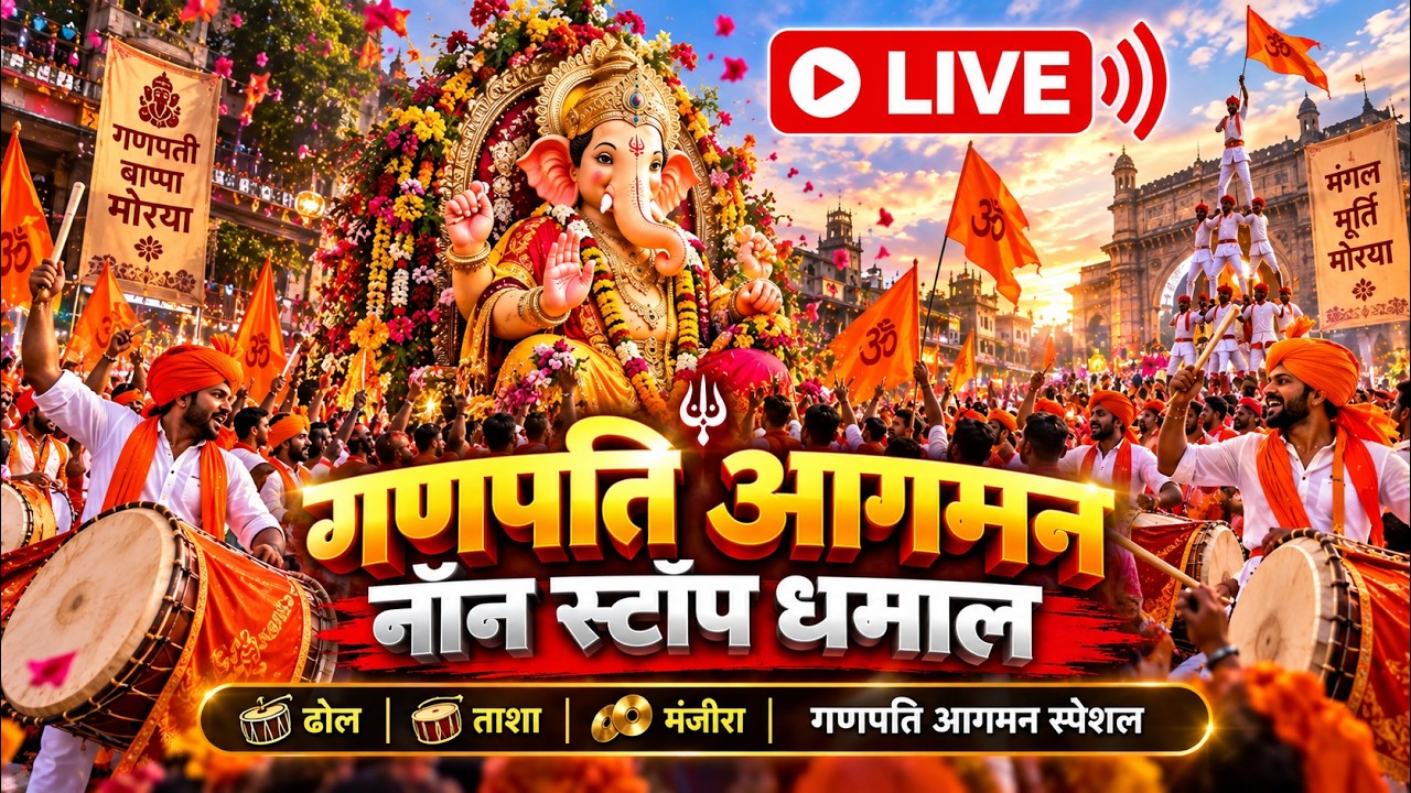 ? LIVE ? गणपति आगमन 2026 | 49 मिनट Nonstop Ganpati Aagman | Dhol Tasha Manjira | गणपती बाप्पा मोरया