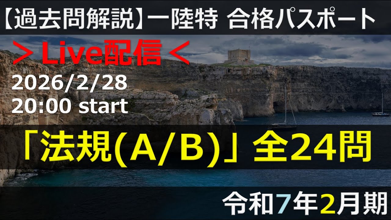 【Live】【一陸特】法規(A/B)」 全24問（令和7年2月期）