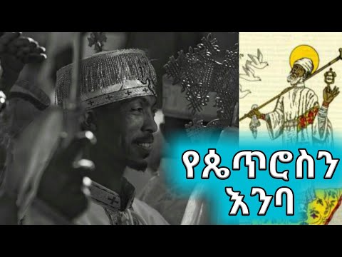 በስመአብ ወወልድ ወመንፈስቅዱስ
