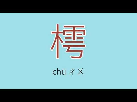 樗注音