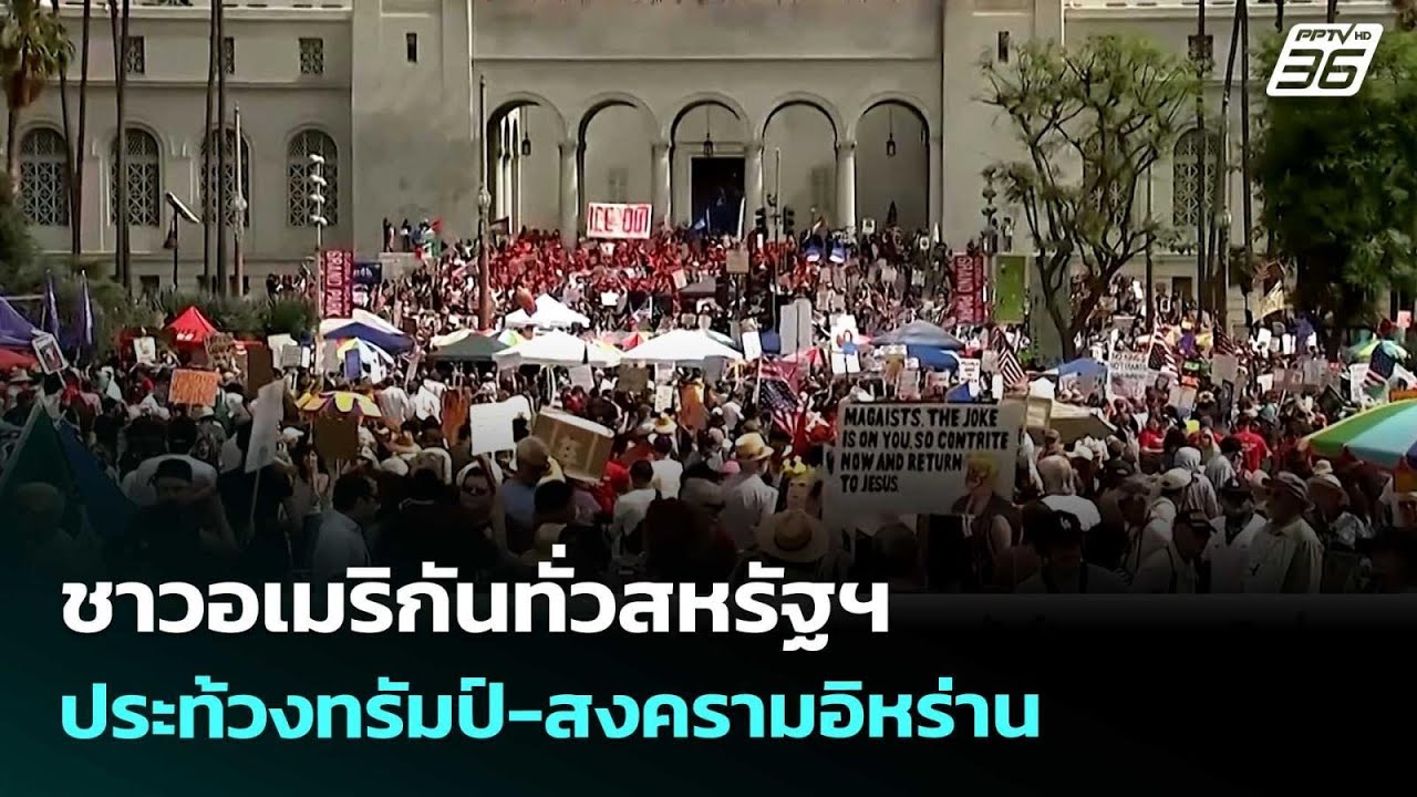 ชาวอเมริกันทั่วสหรัฐฯ ประท้วงทรัมป์-สงครามอิหร่า