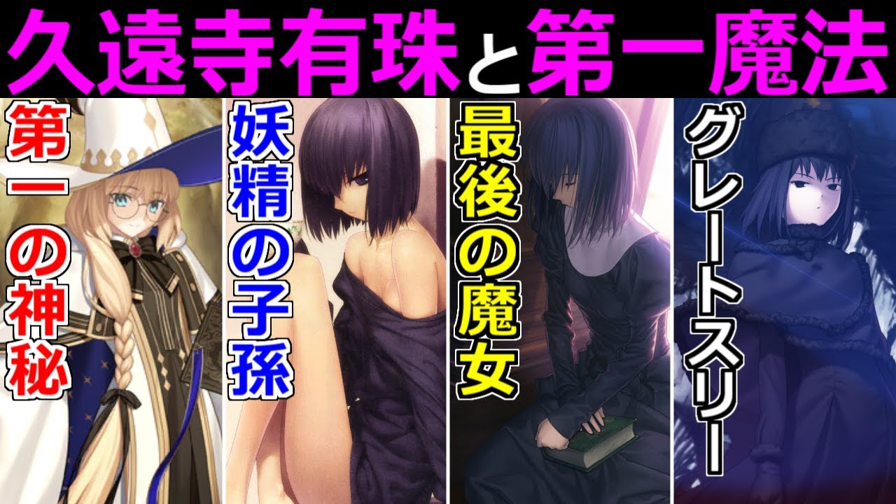 【ゆっくり型月解説】魔法使いユミナの直系・久遠寺有珠　第一魔法と久遠寺有珠を解説・考察【FGO・魔法使いの夜】