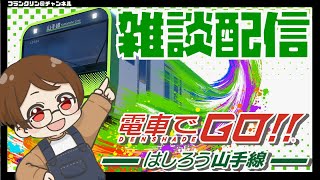 【LIVE】１２月の配信予定とか、、雑談しながら電車でGO！！【電車でGO】