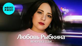 Любовь Рыбкина - Вечер без тебя (Single 2026)