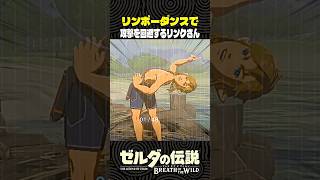 リンボーダンスで攻撃を回避するリンクさん【ゼルダの伝説 ブレワイ】