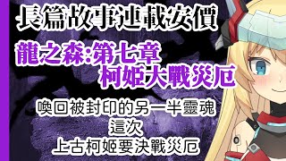 [Vtub] 20:00 重甲姬 安價  龍之森 第七章