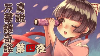 真説・万華鏡奇談 第四夜
