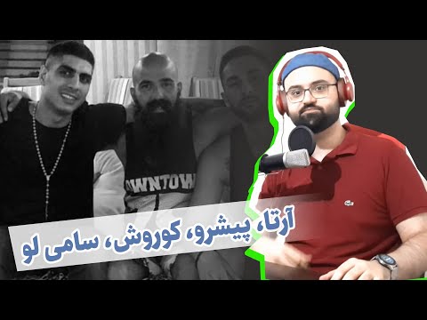 Arta - Evin (Ft Pishro ,Koorosh, Sami Low )(Reaction) ری اکشن آرتا پیشرو کوروش سامی لو اوین