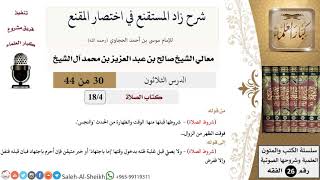 شرح زاد المستقنع (30) لمعالي الشيخ صالح آل الشيخ - فقه - كبار العلماء image