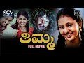 Thimma Kannada Full Movie | Amulya | Arjun | B Sarojadevi | Anushka | Hanumanthe Gowda