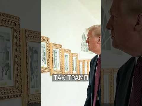 Трамп Заменил Портрет Байдена на МАШИНКУ для Подписей