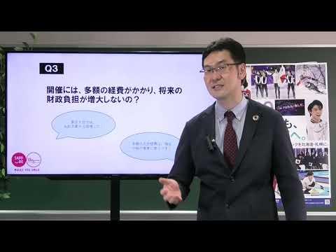 2030北海道・札幌オリンピック・パラリンピック冬季競技大会招致について