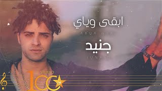 كلمات اغنية ابقى وياي جنيد