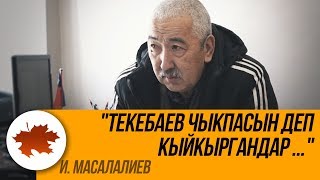 И. Масалалиев: